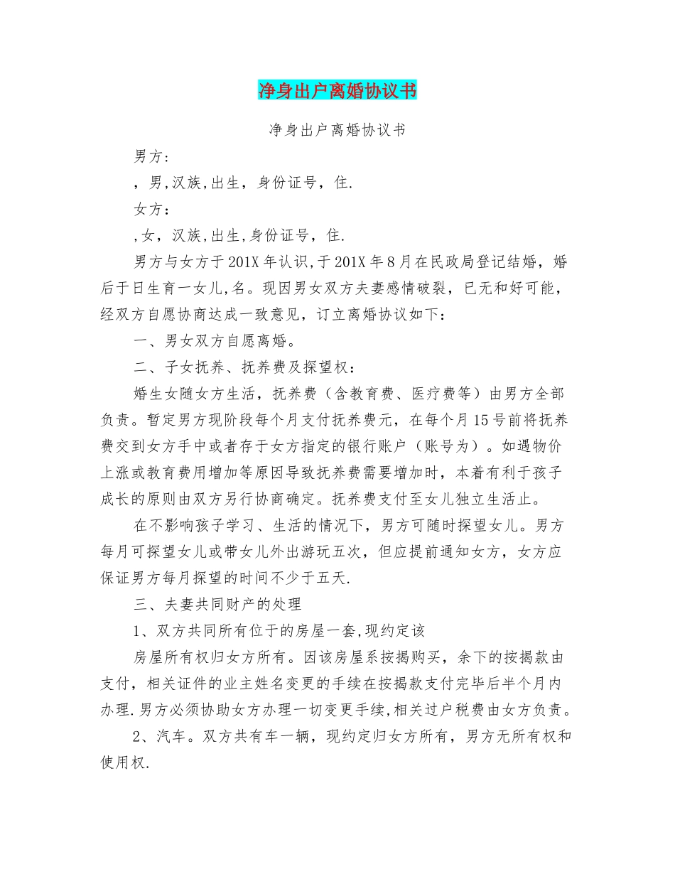 净身出户离婚协议书_第1页