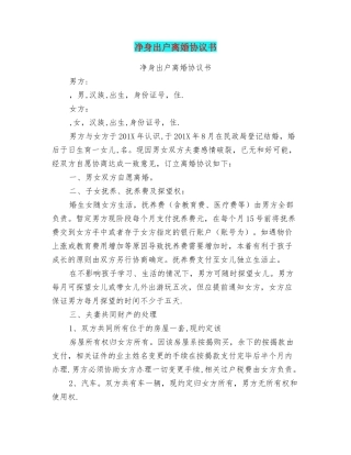 净身出户离婚协议书