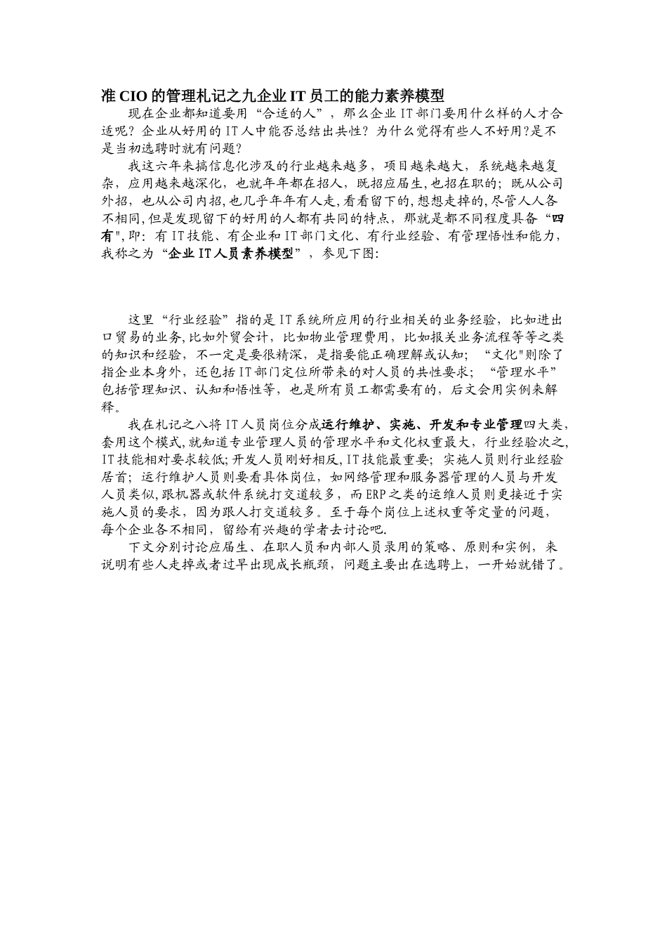 准CIO的管理札记之九企业IT员工的能力素质模型_第1页