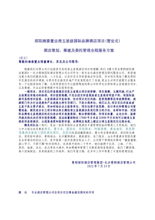准五星级酒店全程服务方案