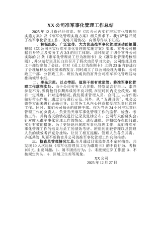 准军事化管理总结