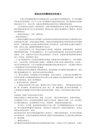 准备活动和整理活动的意义-做准备活动的意义