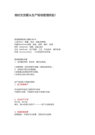 准时交货要从生产现场管理抓起