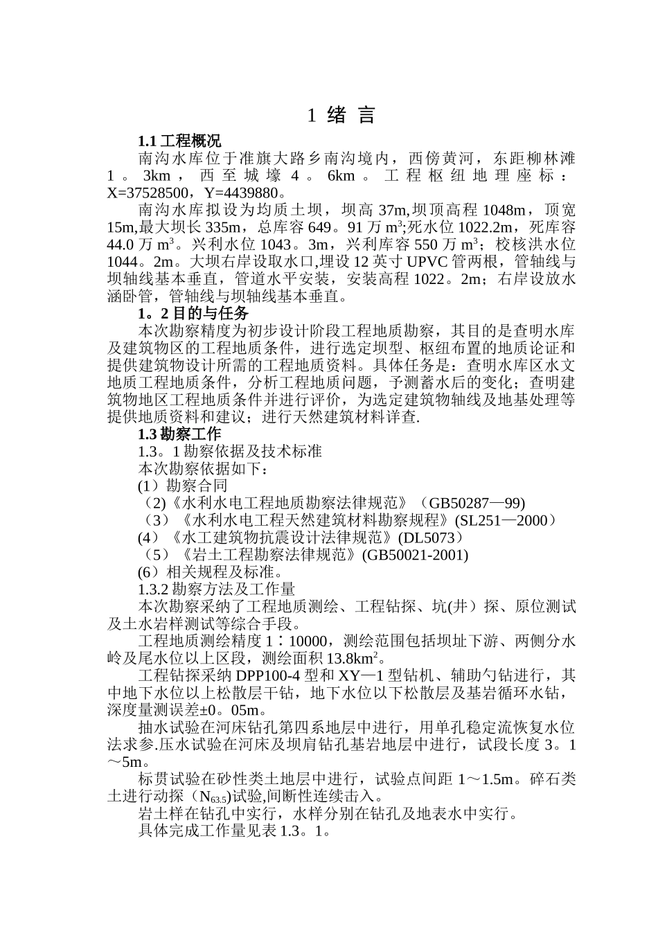 准旗大南沟水库文字报告_第1页