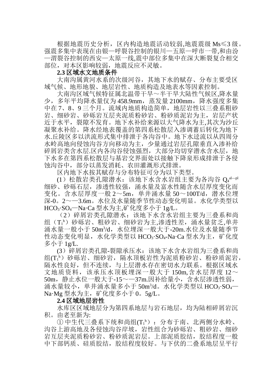 准旗大南沟水库文字报告_第3页