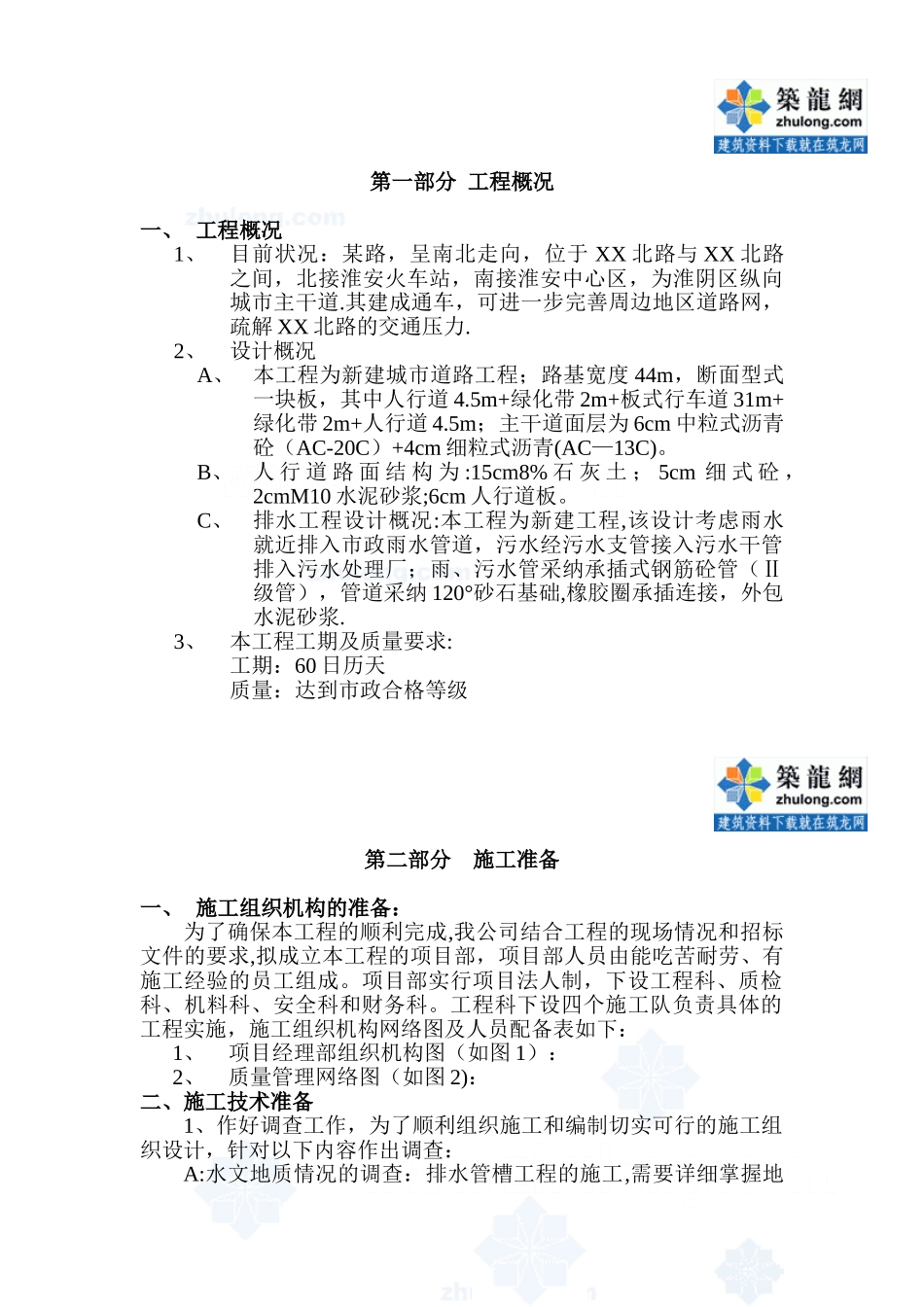 准安某道路与排水工程施工组织设计-secret_第2页