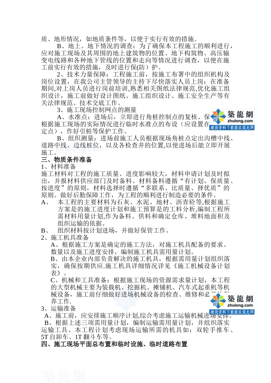 准安某道路与排水工程施工组织设计-secret_第3页