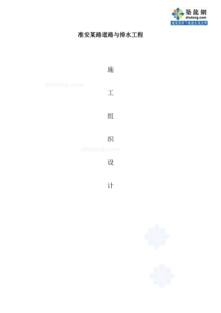 准安某道路与排水工程施工组织设计-secret