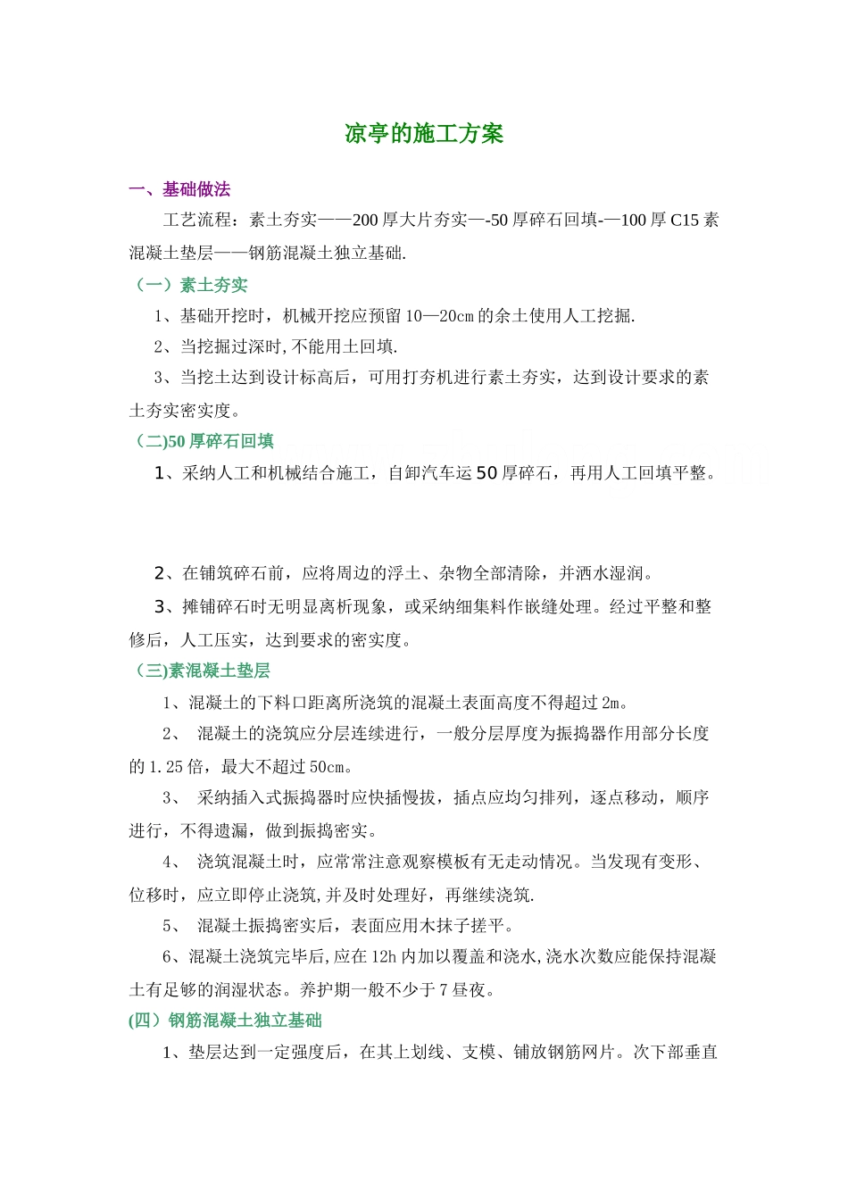 凉亭的施工方案-secret_第1页