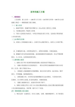 凉亭的施工方案-secret