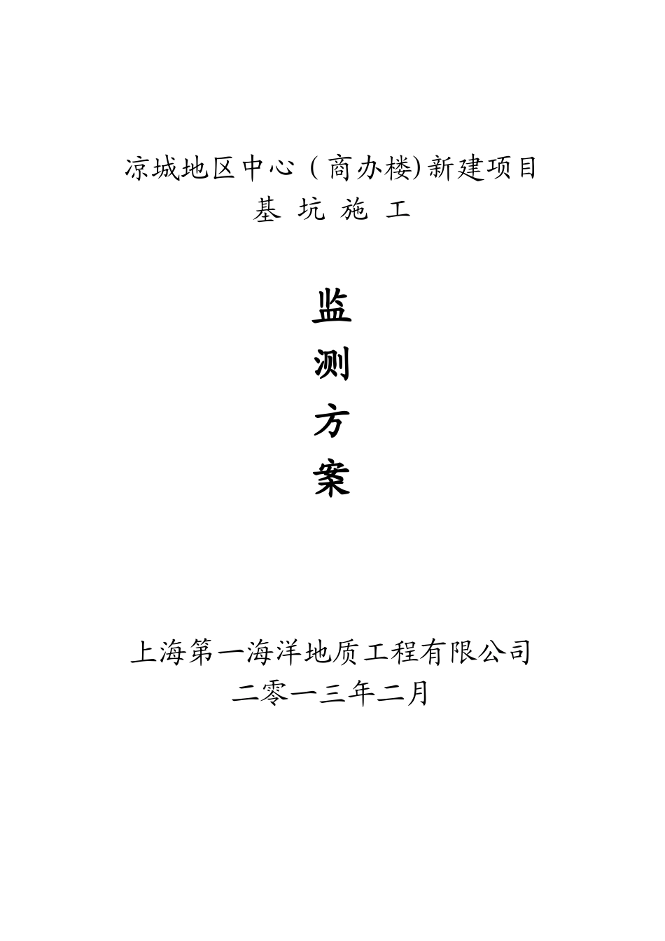 凉城地区中心新建项目基坑施工监测方案_第1页