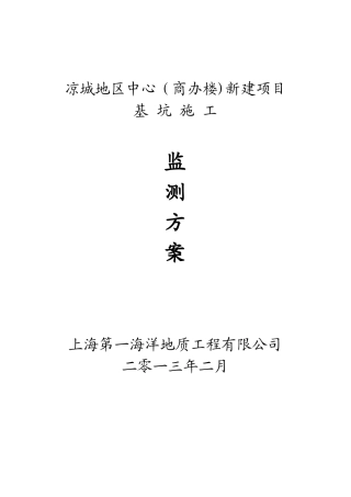 凉城地区中心新建项目基坑施工监测方案