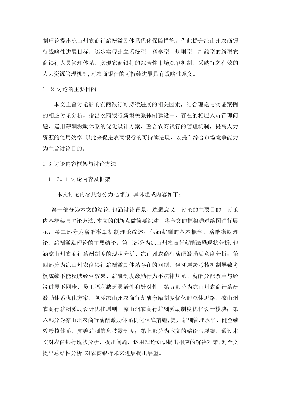 凉山州农商银行薪酬激励体系优化研究_第2页