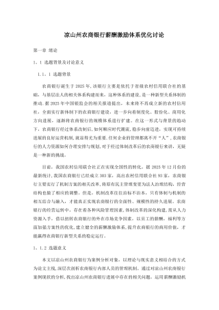 凉山州农商银行薪酬激励体系优化研究