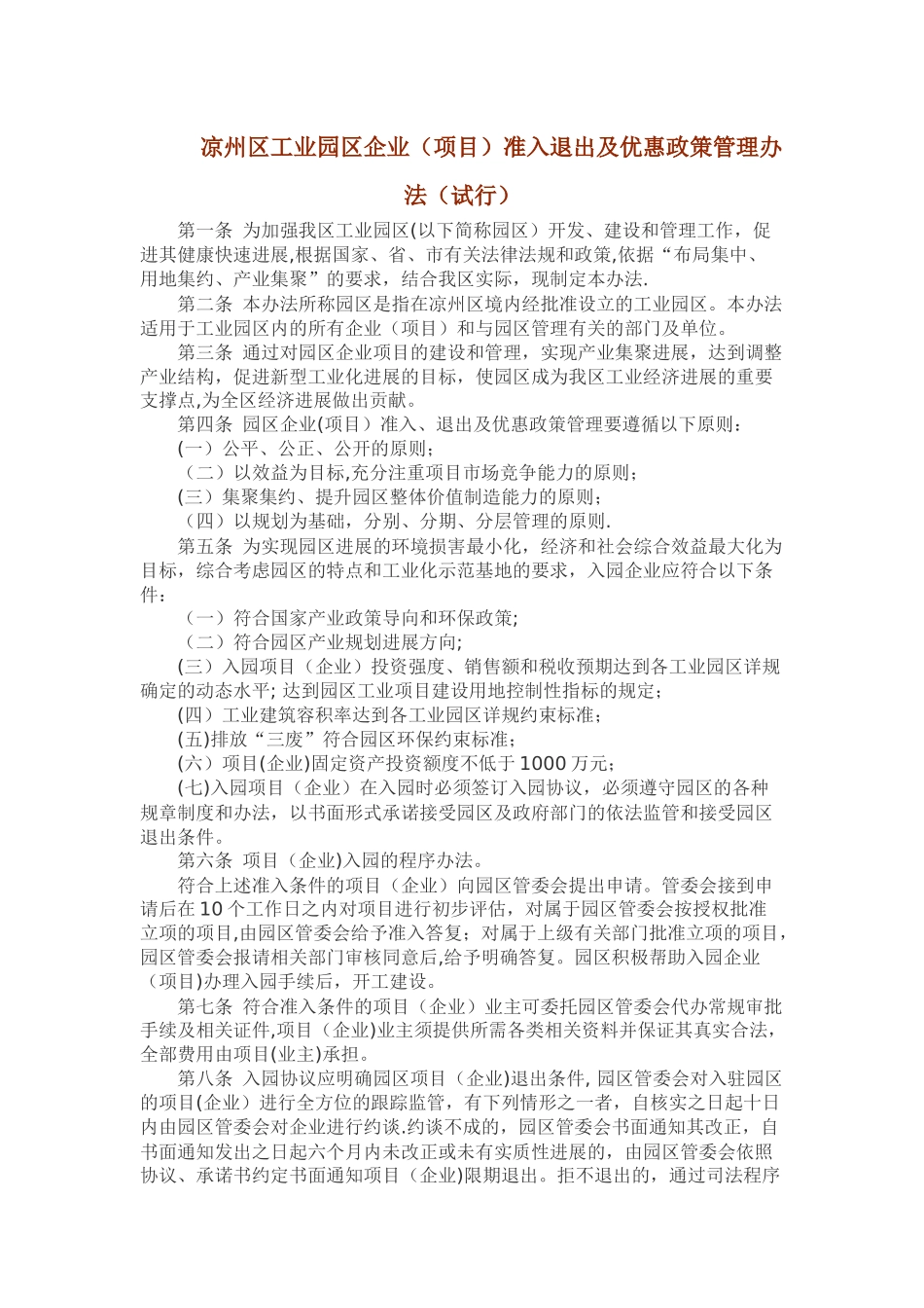 凉州区工业园区企业准入退出及优惠政策管理办法_第1页