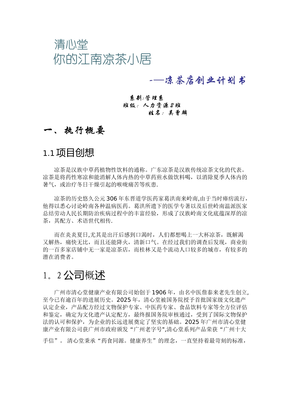 凉茶店创业计划书_第1页