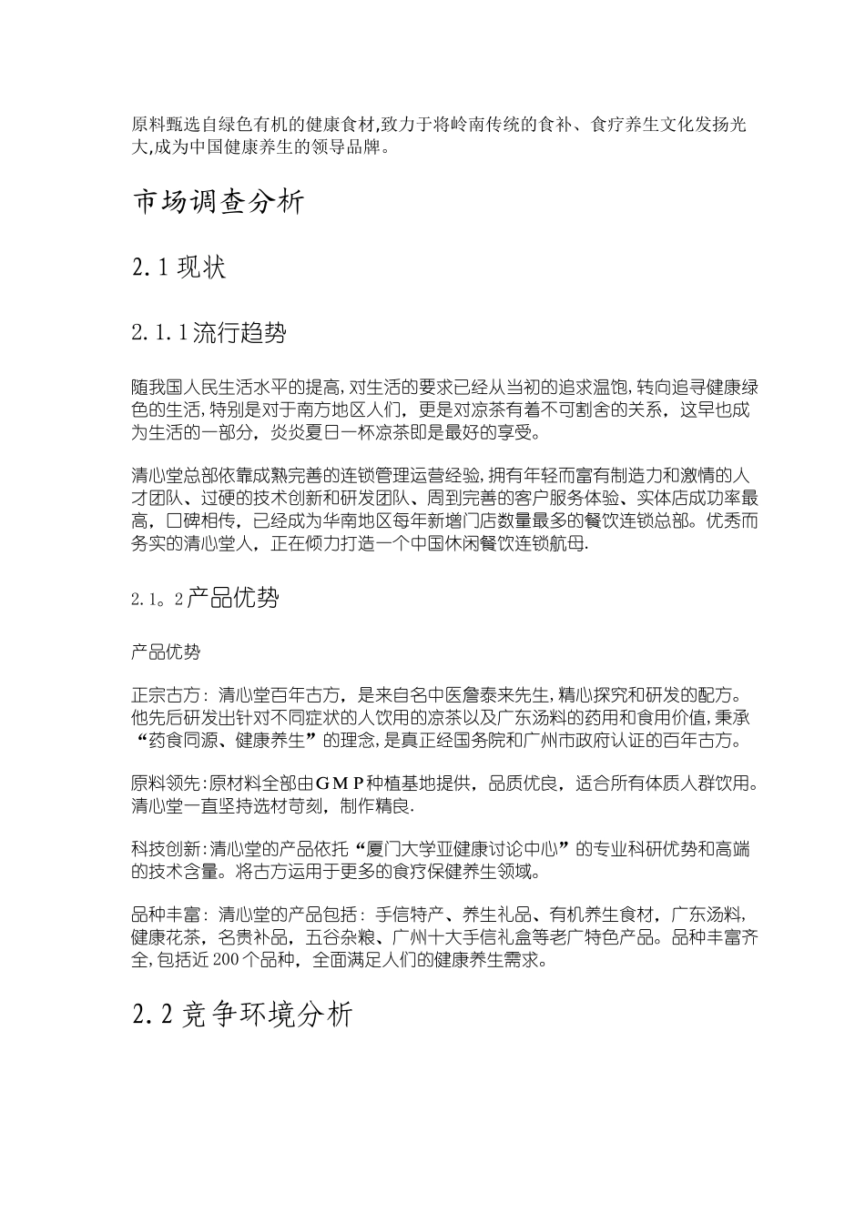 凉茶店创业计划书_第2页