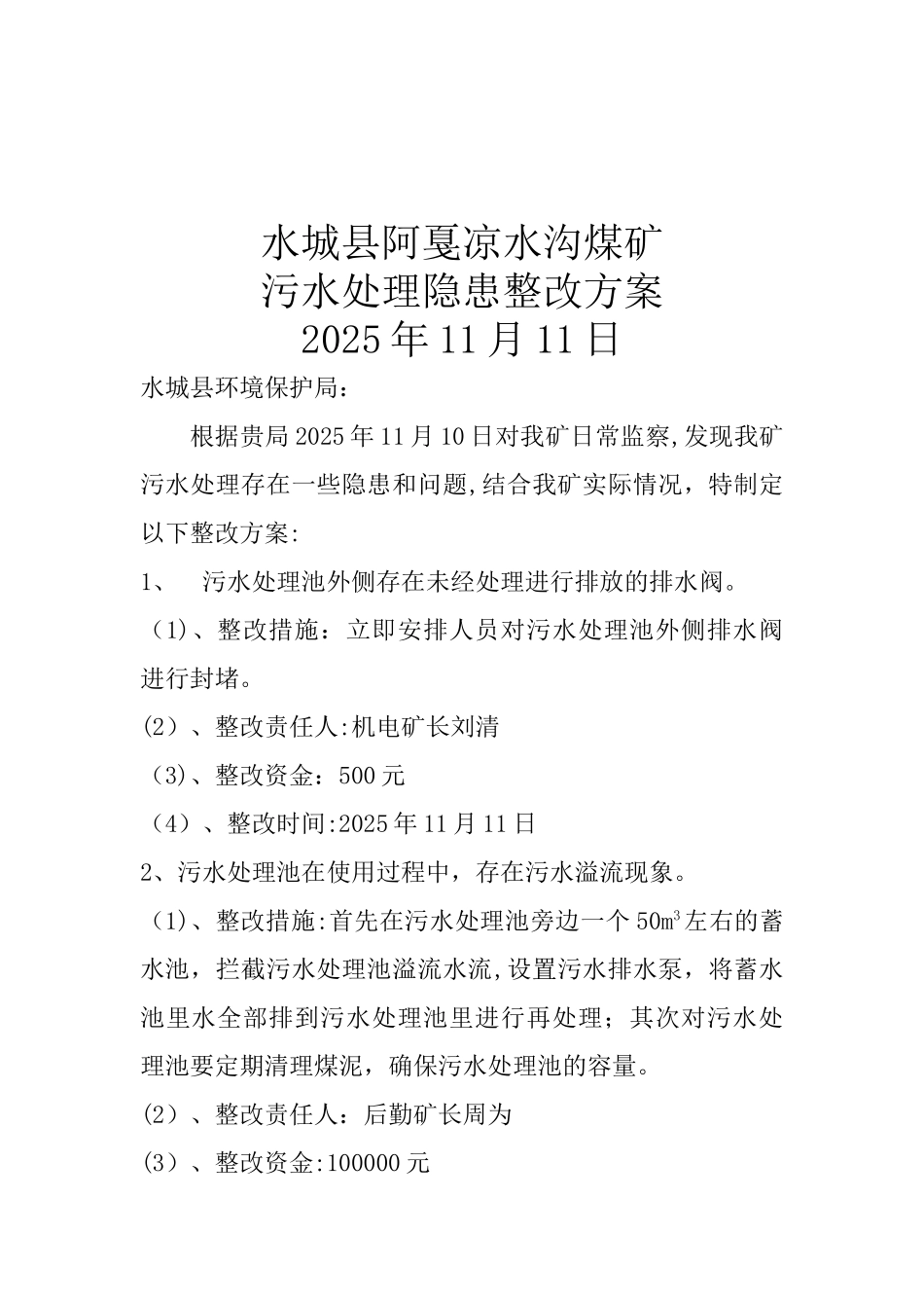 凉水沟煤矿污水处理整改方案、_第1页