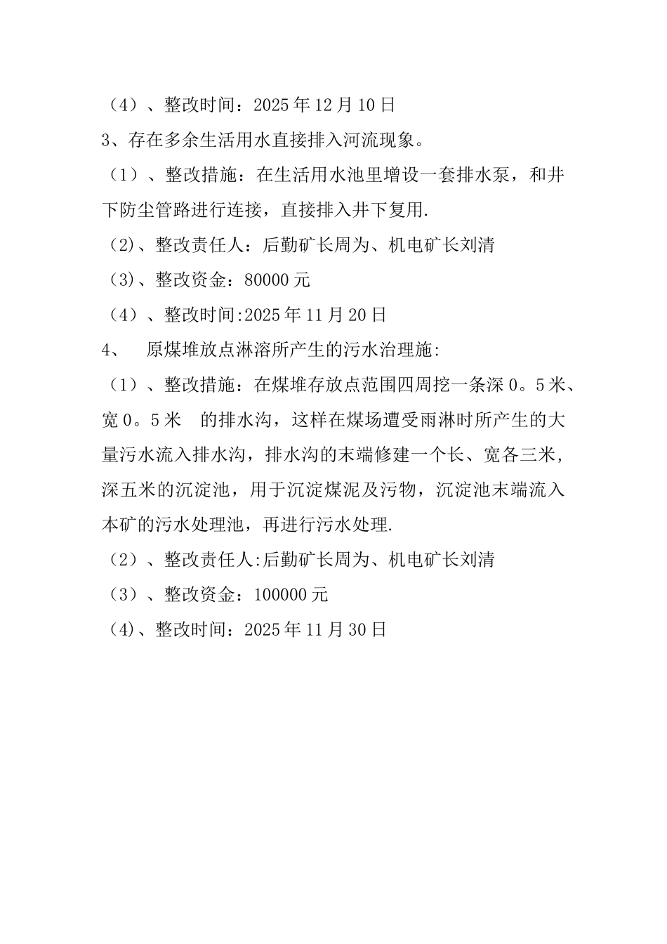 凉水沟煤矿污水处理整改方案、_第2页