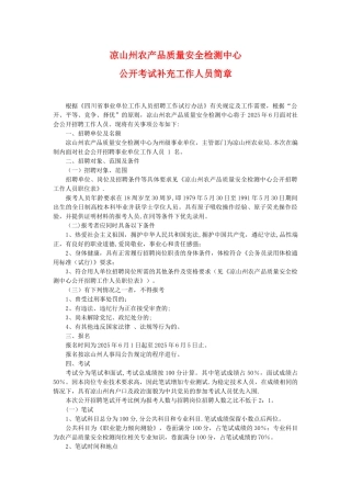 凉山州农产品质量安全检测中心