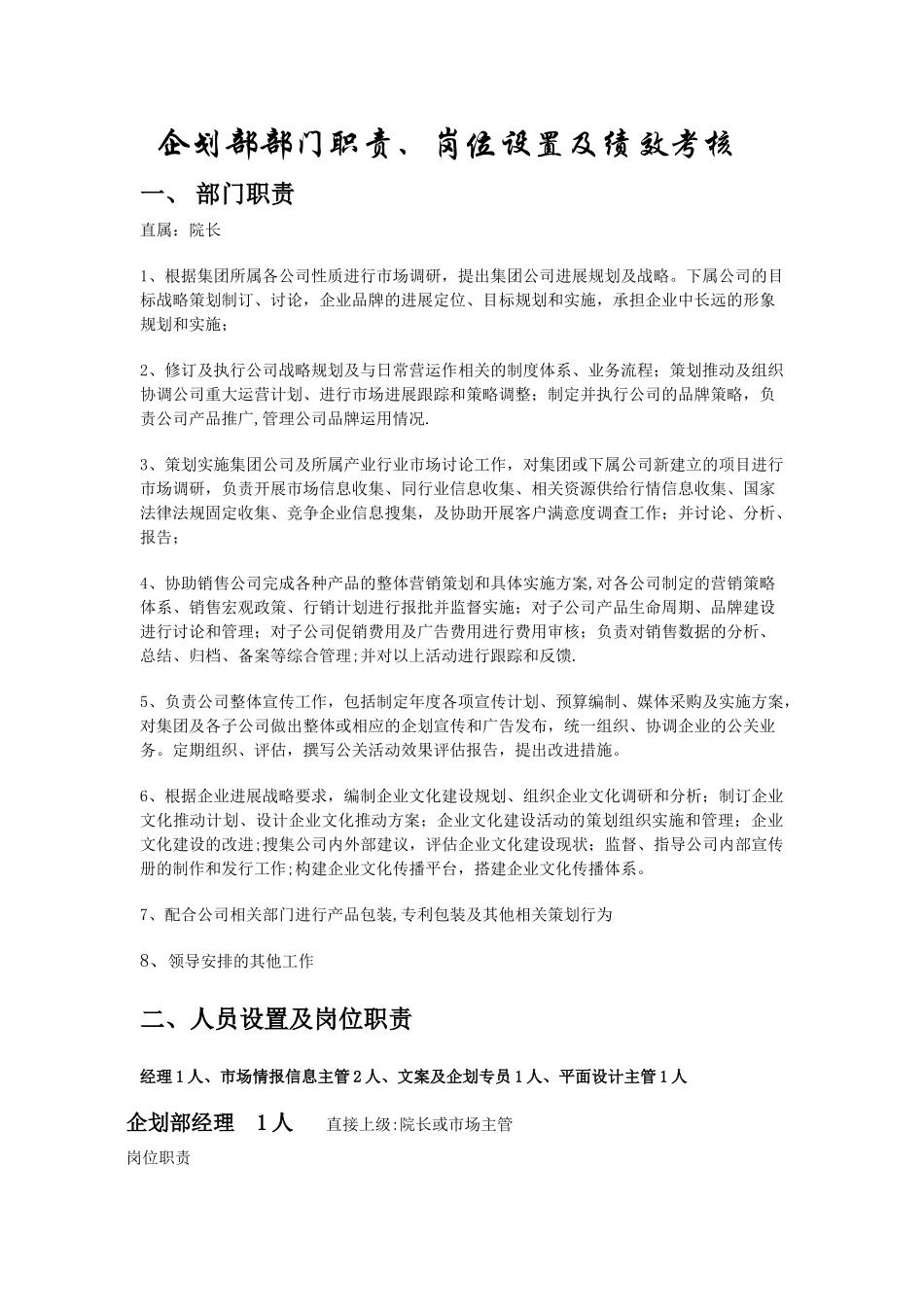 凉山彝族自治州十一郎区块链共享单车企划部部门职责岗位设置及绩效考核_第1页