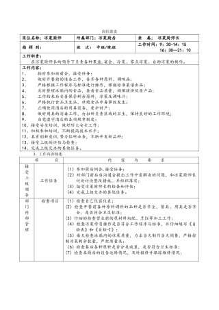 凉菜厨师岗位职责