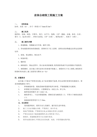 凉焦台砌筑工程施工方案