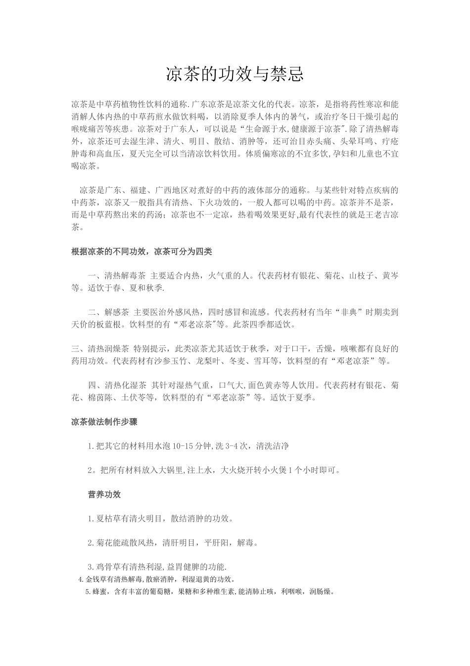 凉茶的功效与禁忌_第1页