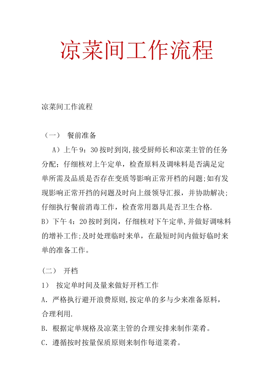 凉菜间工作流程_第1页