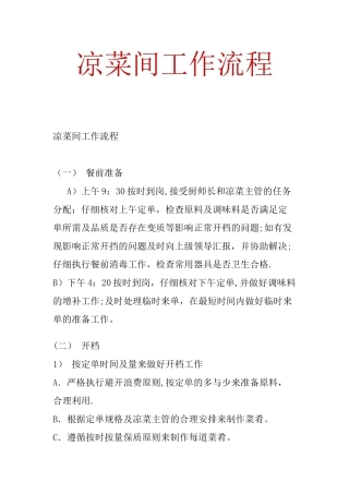 凉菜间工作流程