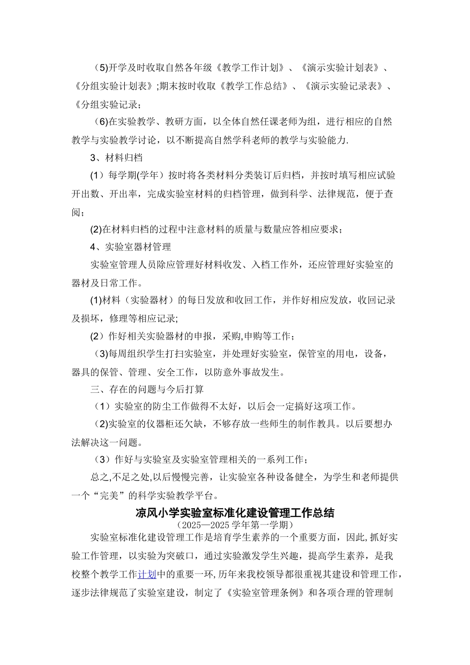 凉风小学实验室标准化建设管理工作总结_第2页