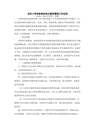 凉风小学实验室标准化建设管理工作总结