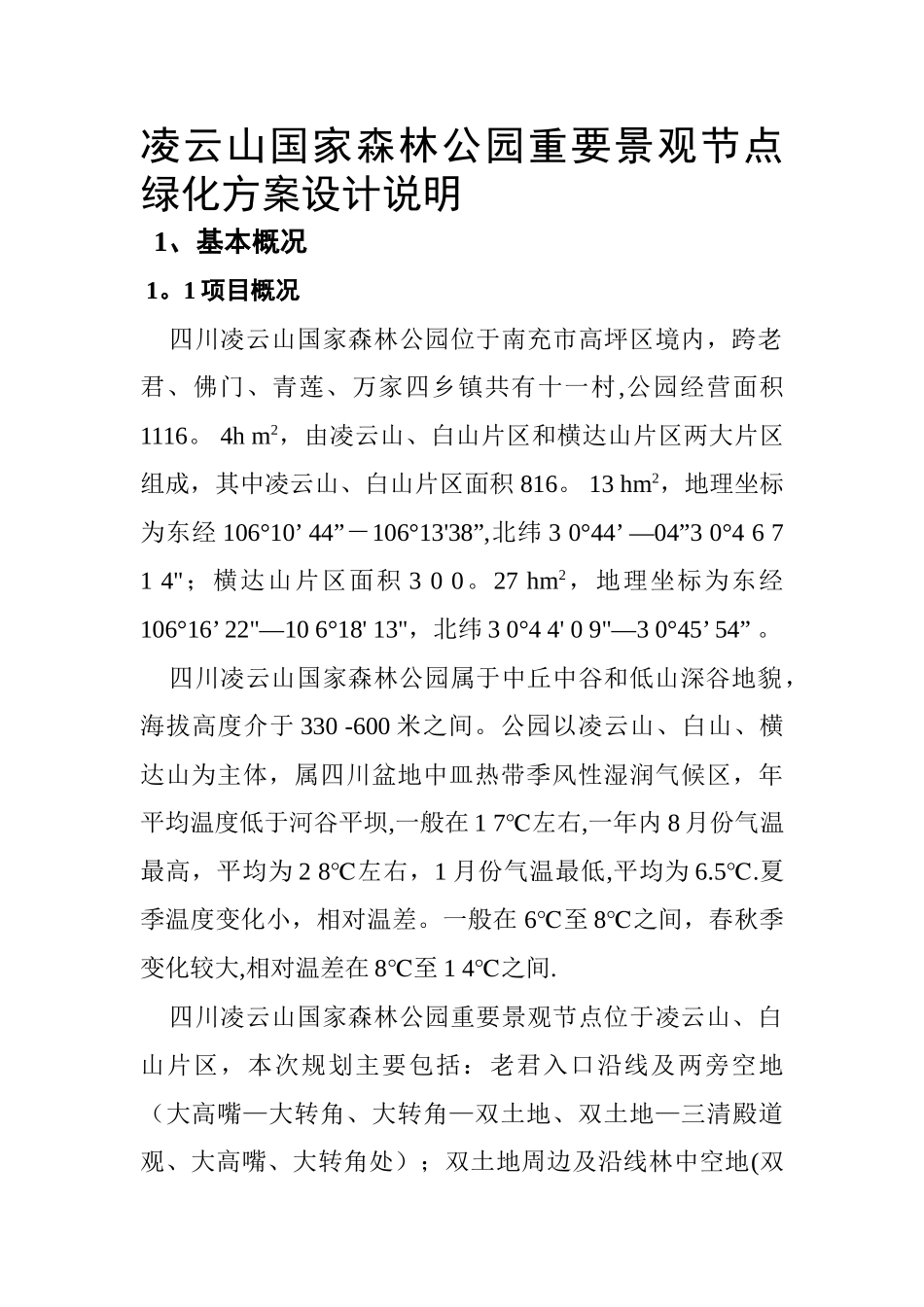 凌云山国家森林公园重要景观节点绿化方案设计说明_第1页