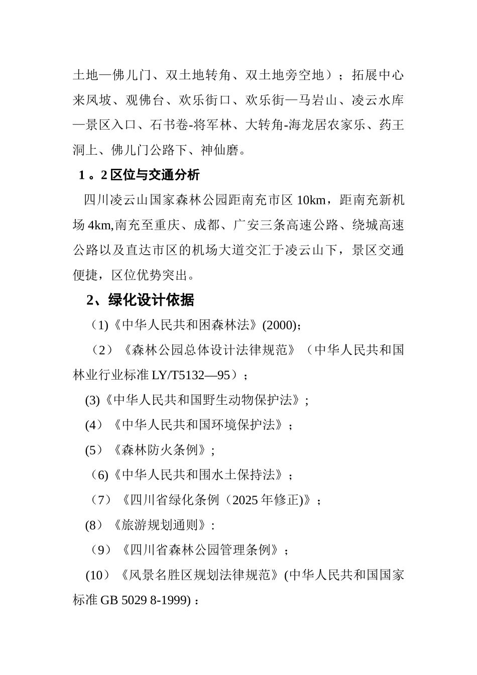 凌云山国家森林公园重要景观节点绿化方案设计说明_第2页