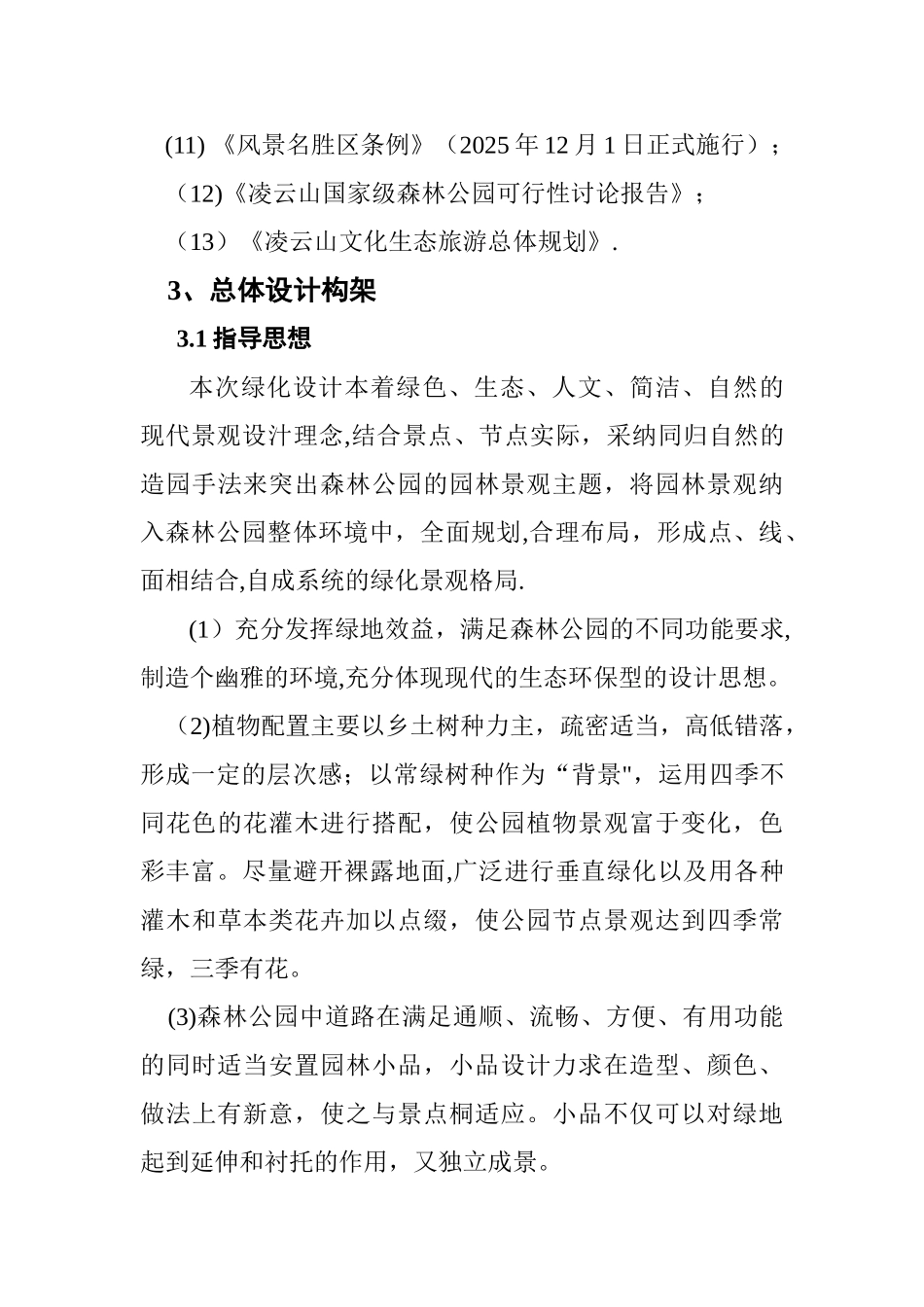 凌云山国家森林公园重要景观节点绿化方案设计说明_第3页