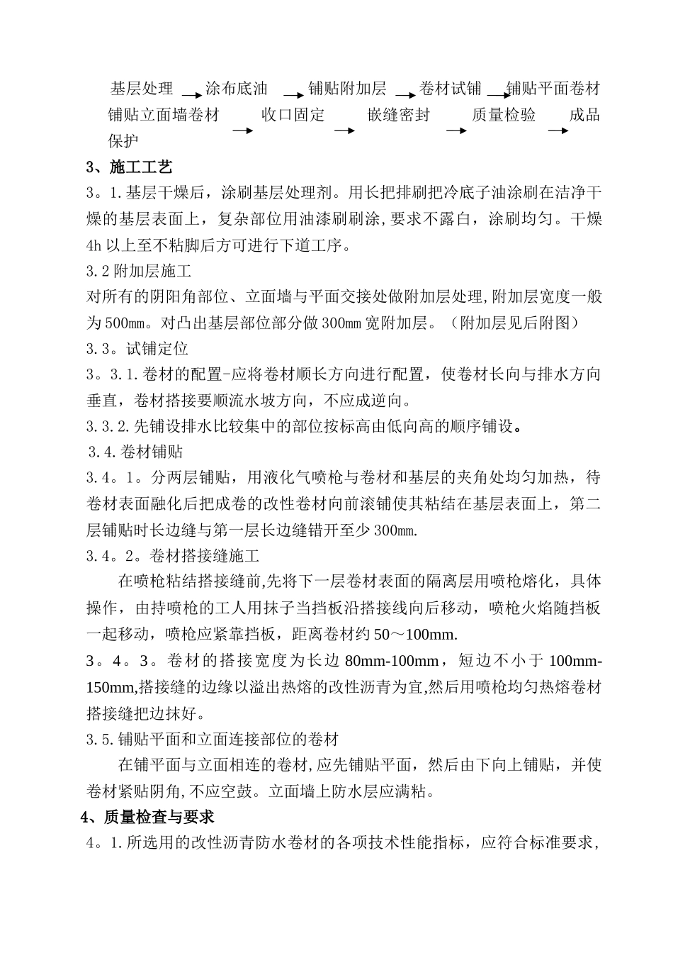 凌云防水工程施工方案_第3页