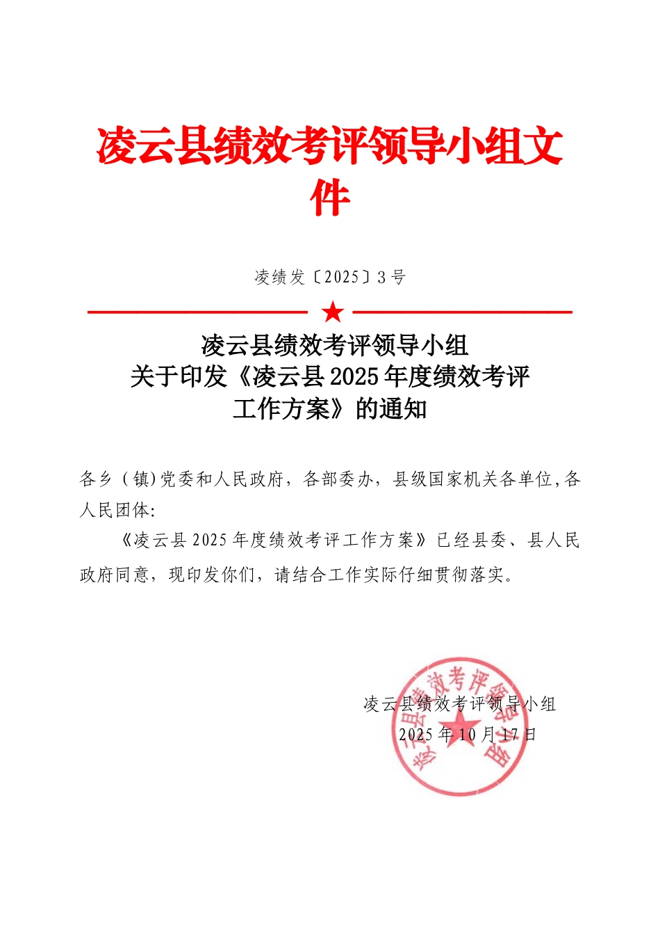 凌云绩效考评领导小组文件_第1页