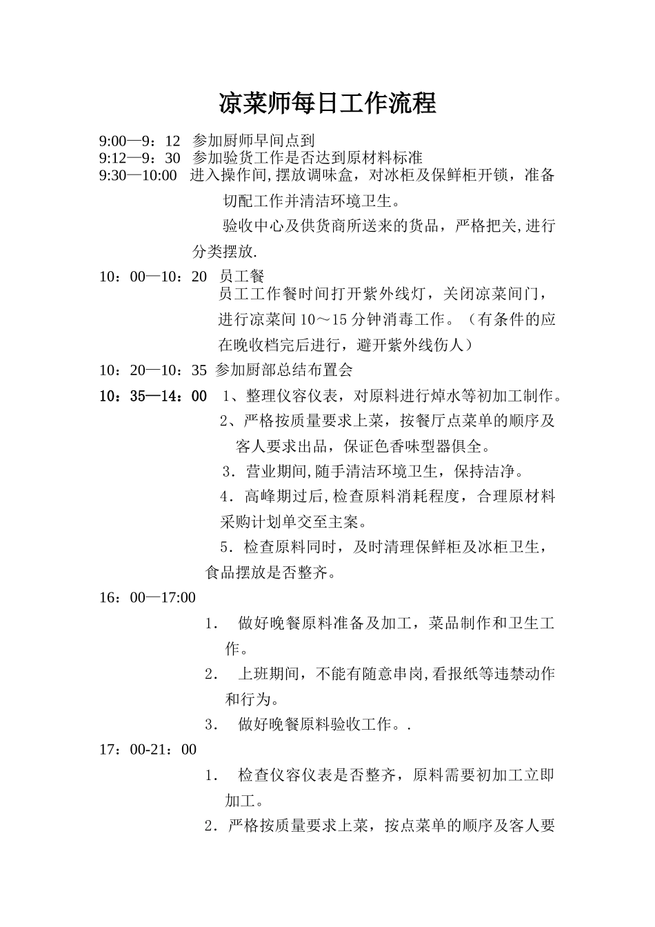 凉菜每日工作流程_第1页