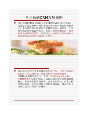 凌睿软件―希尔顿酒店CRM分析