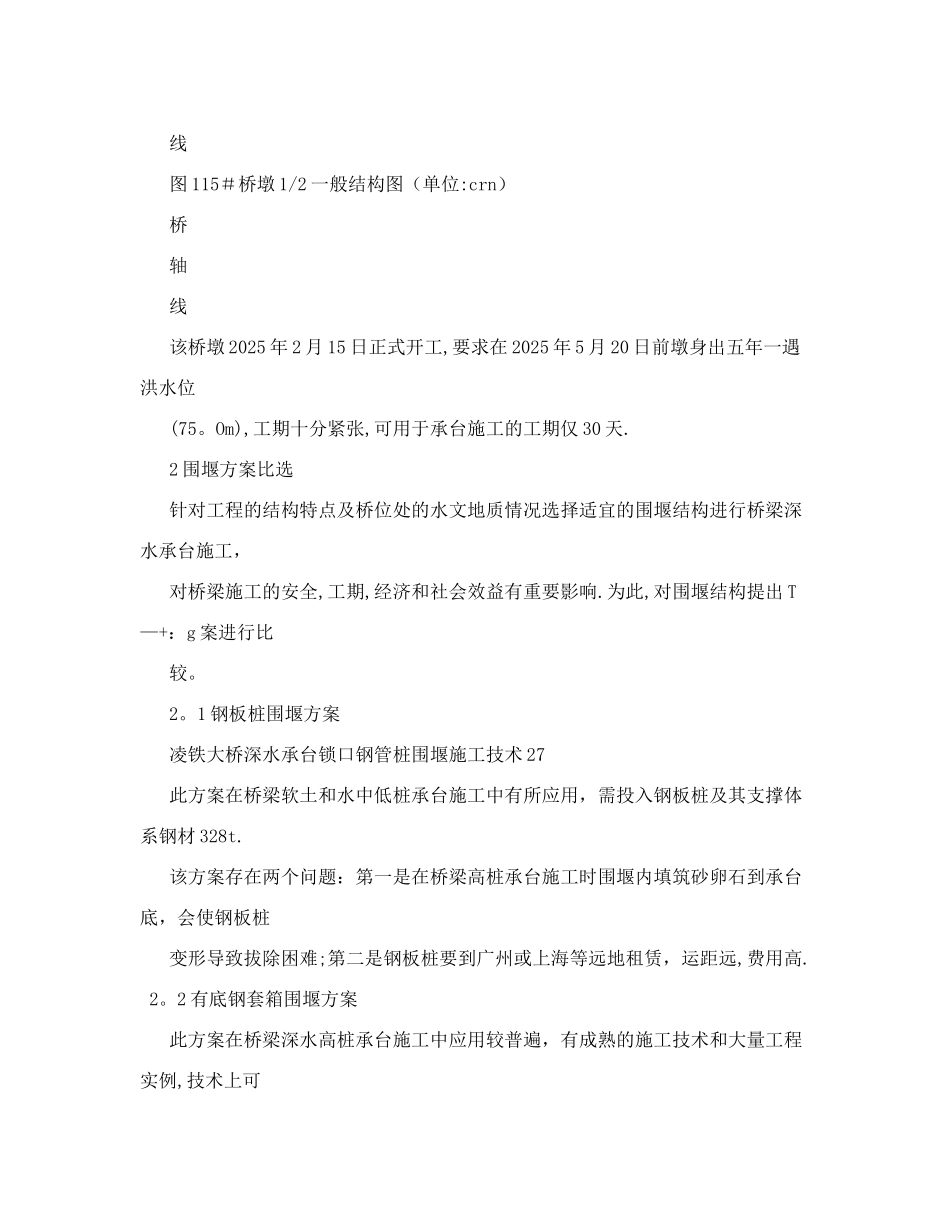 凌铁大桥深水承台锁口钢管桩围堰施工技术_第2页