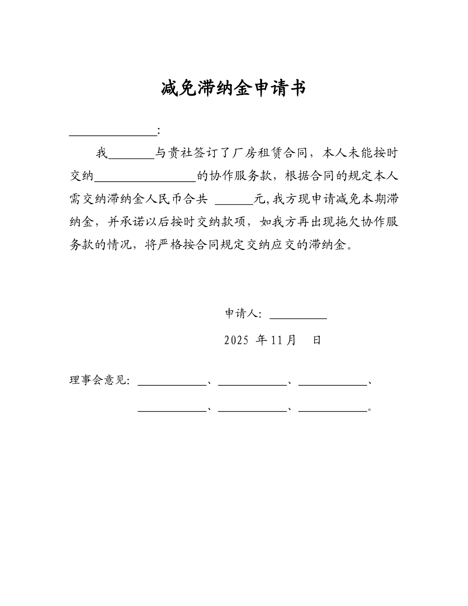 减免滞纳金申请书_第1页