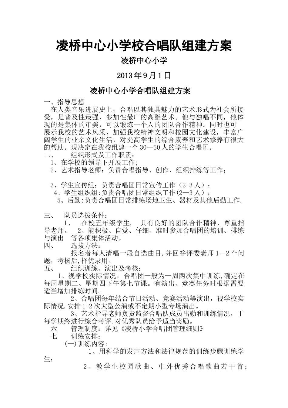 凌桥中心小学校合唱队组建方案_第1页
