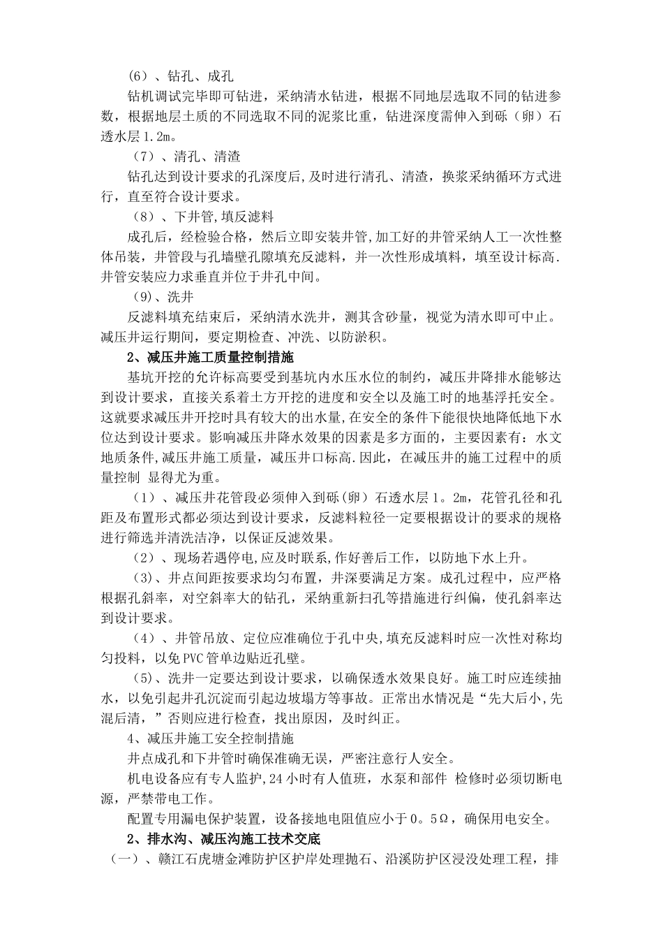 减压井、减压沟、排水沟施工组织_第2页
