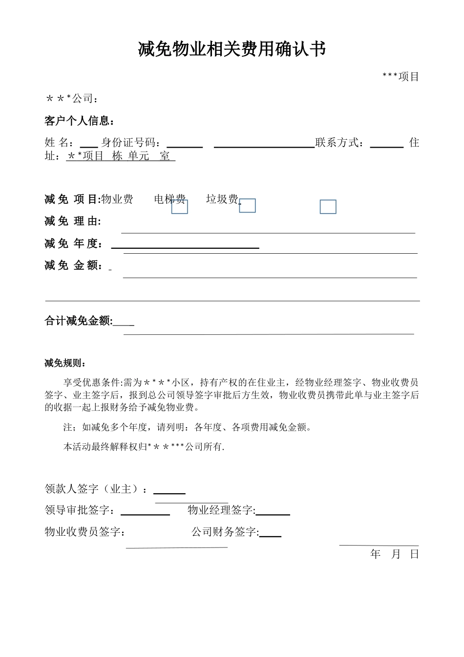 减免物业费确认书模板_第1页