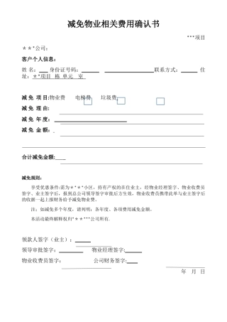 减免物业费确认书模板