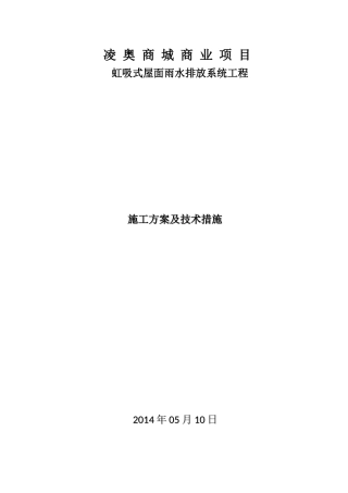 凌奥商城虹吸施工方案、技术措施