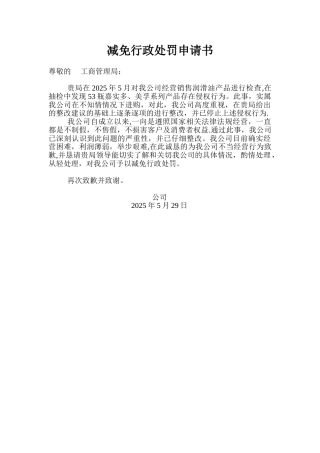 减免行政处罚申请书范本