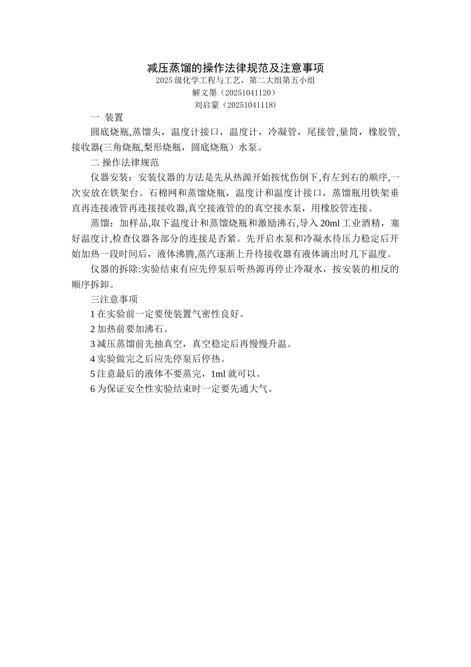 减压蒸馏的操作规范及注意事项_第1页