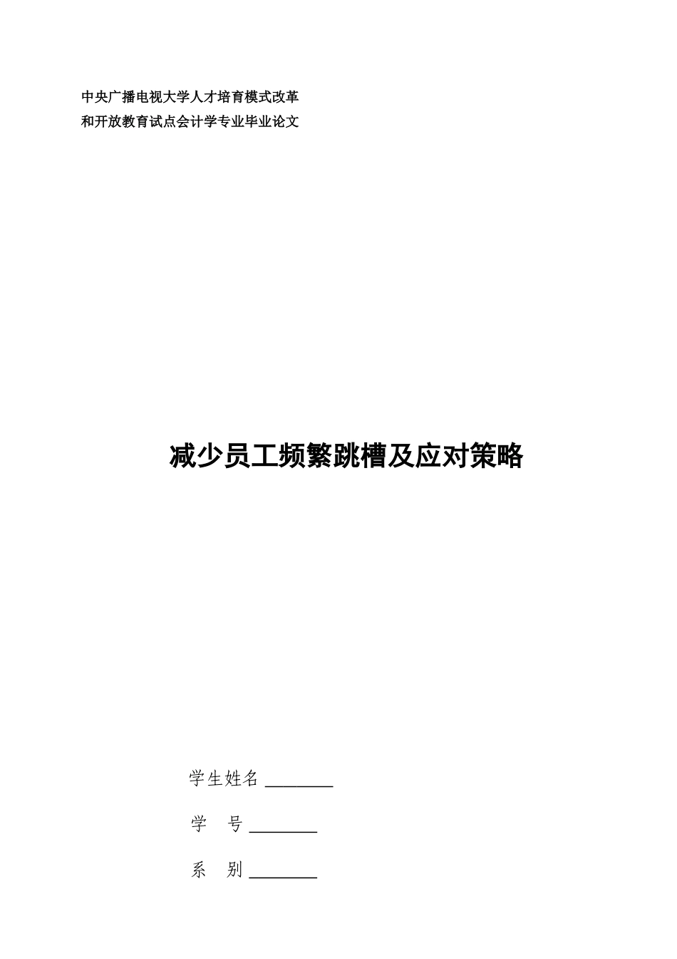 减少员工频繁跳槽及应对策略_第1页