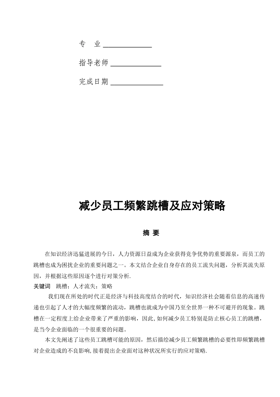 减少员工频繁跳槽及应对策略_第2页